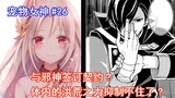 【宠物女神26】与邪神签订契约？体内的洪荒之力抑制不住了？