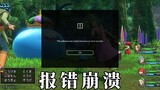 [เปลี่ยนข่าวรายวัน] เวอร์ชันทดลองของ "Dragon Quest 11S" รายงานข้อผิดพลาดและขัดข้อง เจ้าหน้าที่กำลังม