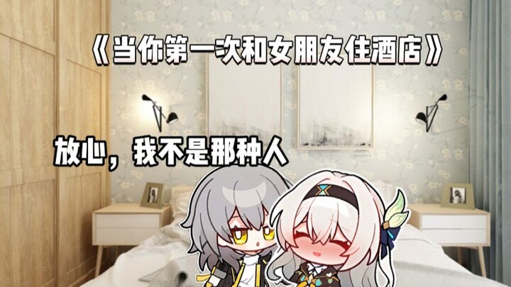 “When You Stay in a Hotel with Your Girlfriend for the First Time”