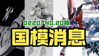 魔动高高EG撞车，将魂姬又出新品，树人合金命运9张[0220国模消息]