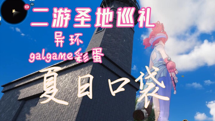 คุณยังสามารถทำทริปตามรอยสถานที่สำคัญจากเกม "Summer Pockets" ได้ในอีฮอว์นเลยนะ!