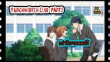 Yarichin Bitch Club ตอน OVA 1พากย์ไทย Bilibili Part 1.3