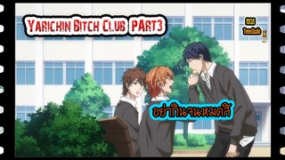 Yarichin Bitch Club ตอน OVA 1พากย์ไทย Bilibili Part 1.3