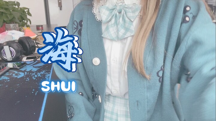 รสชาติของทะเล ฉันรู้ดี