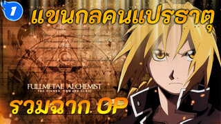 แขนกลคนแปรธาตุ
รวมฉาก OP - 2021-9-1 12:48:21_1