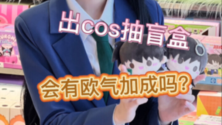 不懂就问出cos抽盲盒会有欧气加成吗？