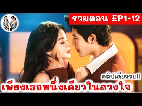 [ ครึ่งเรื่อง!! ] เพียงเธอหนึ่งเดียวในดวงใจ EP 1-12 END (2024)  | สปอยซีรี่ย์จีน | มาดูรีวิว