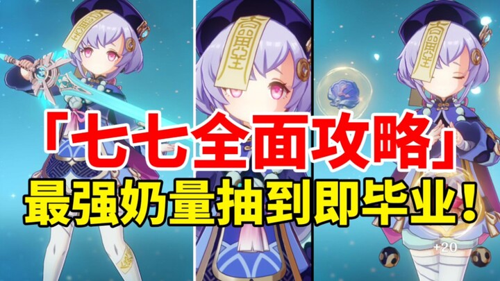 [ Genshin Impact ] Thất Thất đăng vương! Hướng dẫn nuôi toàn diện nữ hộ pháp tại chỗ mạnh nhất cho t