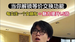 等价交换：交往一个女友魅力提升1.5倍