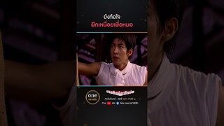 ย้งท้อใจ ฝึกเหนื่อยเพื่อหมอ | #Shorts #นางสิงห์สะบัดช่อ | #oneคลาสสิก