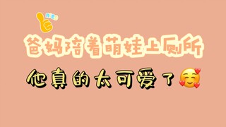 【英语】爸妈陪着萌娃上厕所