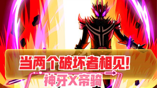 当假面骑士帝骑与牙狼神牙融合