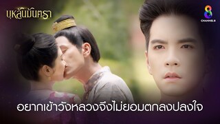 อยากเข้าวังหลวงจึงไม่ยอมตกลงปลงใจ | HIGHLIGHT บุหลันมันตรา EP.5 | ละครช่อง8