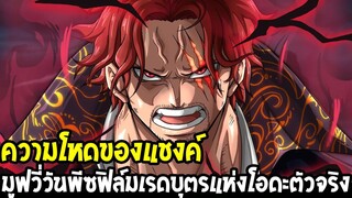 วันพีช : ความโหดของแชงค์ วันพีซฟิล์เรดบุตรแห่งโอดะตัวจริง !? ( สปอย ) - OverReview