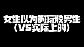 女生以为的玩胶男生VS实际上的？！自己偷偷看就好！千万告诉别人哦！