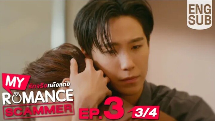 EP.3 [3/4] [Eng Sub] My Romance Scammer รัก จริง หลังแต่ง