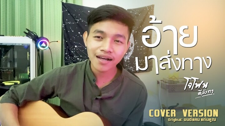 อ้ายมาส่งทาง - มนต์แคน แก่นคูน ( Cover by โจโฟน )