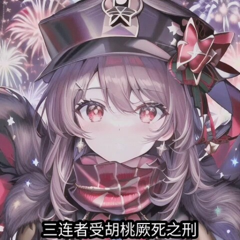 三连者受胡堂主厥死之刑