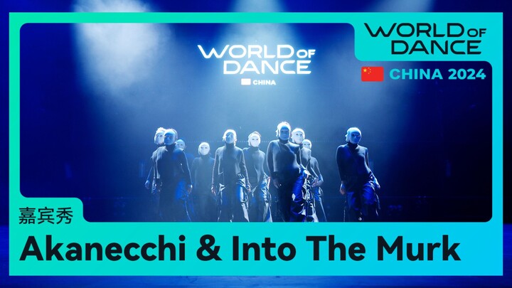 世界舞蹈大赛（WOD）中国区总决赛2024 | Akanecchi with Into The Murk嘉宾表演