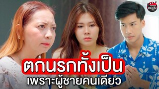 หนีตามผู้ชายเพราะแม่ I หนังสั้น ตอง ติง ฟิล์ม