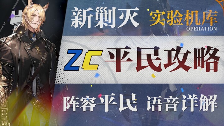 【明日方舟】剿灭“实验基地机库”低配平民攻略！阵容平民+低练度+语音详解的愉悦攻略！《明日方舟》|魔法Zc目录