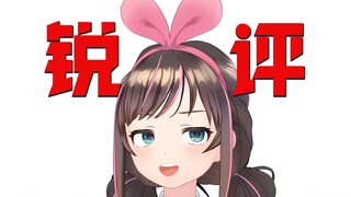 锐评一下