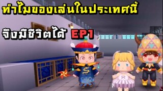 ทำไมของเล่นในประเทศนี้จึงมีชีวิตได้ EP1