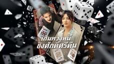 เกมทวงหนี้ ชิงศัพดิ์ศรีคืน