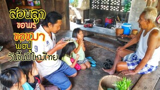 สงกรานต์​รด​น้ำดำหัว​ ขอขมากรรม​ ขอพร​พ่อ​ปู่​ตาม​ฮีตประเพณี​ของ​คน​อีสาน​