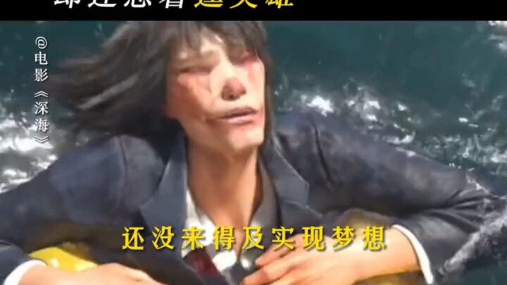 ［ประเด็นร้อน］“หนานเหอ ช่างเป็นคนโง่ตัวใหญ่จริงๆ” #ภาพยนตร์ทะเลลึก #ทะเลลึกหนานเหอช่างน่าเสียดายเหลือ