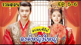 สปอยซีรีย์จีน (รวมตอน) EP.5-6 องค์หญิงใหญ่ The Princess Royal #จางหลิงเฮ่อ #จ้าวจินม่าย