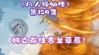 《相貌平平韩老魔》第154集丨韩立前往慕兰草原！
