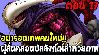 DragonBall Kakumei ตอนที่ 17 : อมารอนเทพคนใหม่ !! ผู้สั่นคลอนบัลลังก์เหล่าทวยเทพ - OverReview