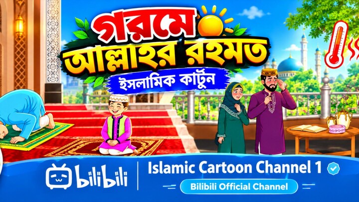 গরমের আল্লাহর রহমত ইসলামিক কার্টুন
