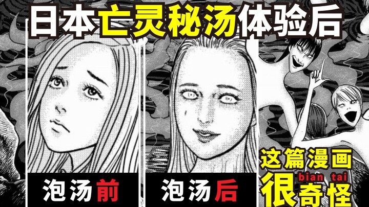 伊藤润二漫画 | 渣男到日本亡零汤体验？千年老汤营养丰富 两男一女的奇妙冒险！幻怪地带S1之青木原的灵流