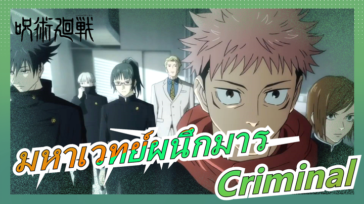 มหาเวทย์ผนึกมาร|[คอสเพลย์]Criminal[กลุ่มวัด]