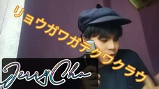JerryCho - リョウガワガテクワクラウ Beatbox Version