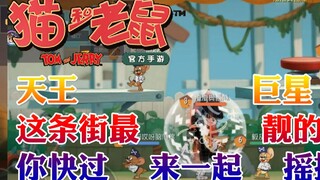 奥尼玛：猫和老鼠手游天王巨星这条街最靓的仔你快过来一起摇摆
