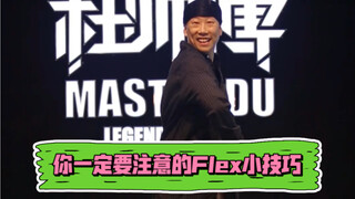 【popping基础教学】Flex身体转动小技巧