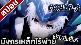 [สปอยอนิเมะ] มังกรเหล็กไร้พ่าย ตอนที่7-8