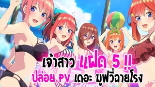 [ข่าวสาร] : เจ้าสาวของผม เป็นแฝดห้า | 💖ปล่อย PV ตัวอย่าง เดอมูฟวี่ ฉายในโรง กลางปีหน้า 💖|