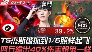 WBG ضد EDG مثير للجدل! TheShy جيس يُمسك بـ 1/5 ولا يزال يحلق عاليًا! أربعون ألف ضرر و40% من الضرر كأ