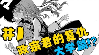 NTR!远距离恋爱的两人开局就被新生学妹偷家!?纯爱战神誓死薄纱NTR!!【政宗君的复仇-engagement-】大学篇#1