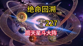 周天星斗大阵《绝命回溯》227
