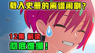 载入史册！封神还是彻底烂完？制作组逆天结局？【机动战士高达 GQX】第12集多炸裂？【4月新番 吐槽】