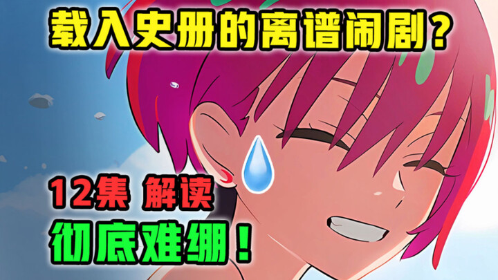 载入史册！封神还是彻底烂完？制作组逆天结局？【机动战士高达 GQX】第12集多炸裂？【4月新番 吐槽】