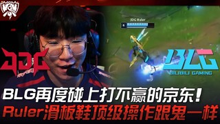 JDG vs BLG: Eighth Clash! BLG Faces JDG Again—A Team They Just Can't Beat! Ruler's Skate Shoes Perfo