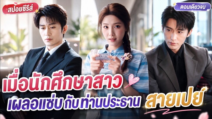 เมื่อนักศึกษาสาวเผลอแซ่บกับท่านประธานสายเปย์ #สปอยซีรี่ส์