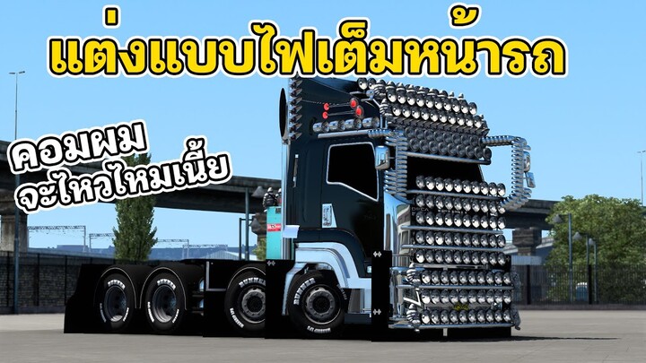 แต่งแบบไฟเต็มหน้ารถ คอมจะระเบิด -Euro Truck Simultor2