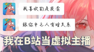 【彩虹酱翻唱】我在B站当虚拟主播【原创填词】